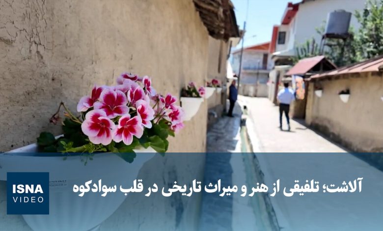 ویدیو/ آلاشت؛ تلفیقی از هنر و میراث تاریخی در قلب سوادکوه ویدیو/ آلاشت؛ تلفیقی از هنر و میراث تاریخی در قلب سوادکوه