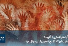 ویدیو/ آیا هنر انسان را آفرید؟ نظریه‌ای که تاریخ تمدن را زیر سؤال برد