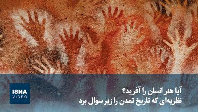 ویدیو/ آیا هنر انسان را آفرید؟ نظریه‌ای که تاریخ تمدن را زیر سؤال برد