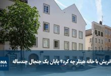 ویدیو/ اتریش با خانه هیتلر چه کرد؟ پایان یک جنجال چندساله