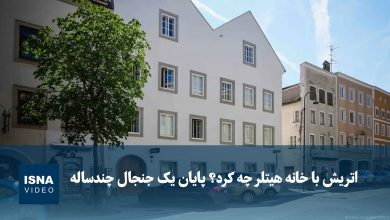ویدیو/ اتریش با خانه هیتلر چه کرد؟ پایان یک جنجال چندساله ویدیو/ اتریش با خانه هیتلر چه کرد؟ پایان یک جنجال چندساله