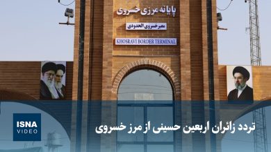 ویدیو/ تردد زائران اربعین حسینی از مرز خسروی ویدیو/ تردد زائران اربعین حسینی از مرز خسروی