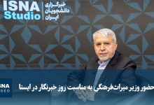 ویدیو/ حضور وزیر میراث‌فرهنگی به مناسبت روز خبرنگار در ایسنا