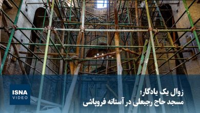 ویدیو/ زوال یک یادگار؛ مسجد حاج رجبعلی در آستانه فروپاشی