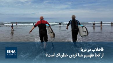 ویدیو/ فاضلاب در دریا؛ از کجا بفهمیم شنا کردن خطرناک است؟ ویدیو/ فاضلاب در دریا؛ از کجا بفهمیم شنا کردن خطرناک است؟