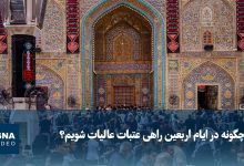 ویدیو/ چگونه در ایام اربعین راهی عتبات عالیات شویم؟