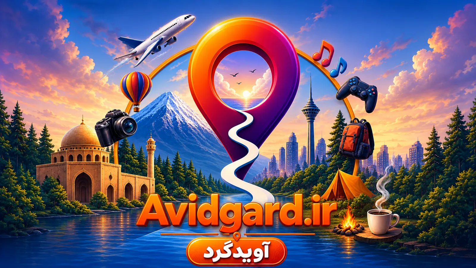آویدگرد؛ پلتفرم ایرانی ثبت تور، اقامتگاه بومگردی و برنامههای گردشگری با فروش بلیت آنلاین آویدگرد جواب «کجا برویم؟»های هر روز؛ برنامههای هر شهر یکجا