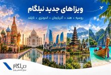 توسعه خدمات نیلگام؛ اضافه شدن ویزاهای کشورهای آسیایی - خبرگزاری مهر | اخبار ایران و جهان