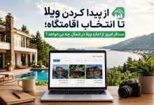 از پیدا کردن ویلا تا انتخاب اقامتگاه