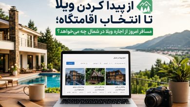 از پیدا کردن ویلا تا انتخاب اقامتگاه