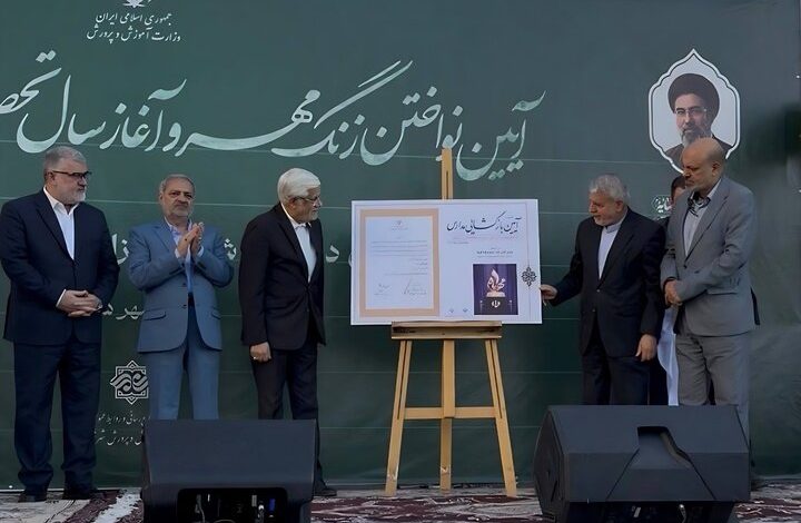 «آیین بازگشایی مدارس» ثبت ملی شد «آیین بازگشایی مدارس» ثبت ملی شد