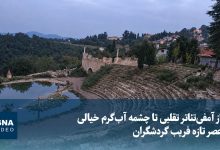 از آمفی‌تئاتر تقلبی تا چشمه آب‌گرم خیالی؛ عصر تازه فریب گردشگران