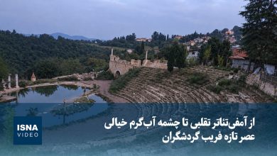 از آمفی‌تئاتر تقلبی تا چشمه آب‌گرم خیالی؛ عصر تازه فریب گردشگران