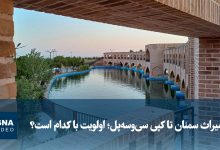 از میراث سمنان تا کپی سی‌وسه‌پل؛ اولویت با کدام است؟
