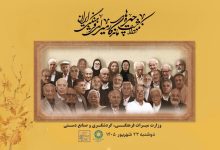 تجلیل از ۸ چهره‌ ماندگار میراث فرهنگی ایران