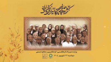 تجلیل از ۸ چهره‌ ماندگار میراث فرهنگی ایران
