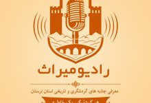 راه‌اندازی «رادیو میراث» در لرستان با شعار «هر گردشگر، یک خاطره»