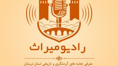 راه‌اندازی «رادیو میراث» در لرستان با شعار «هر گردشگر، یک خاطره»