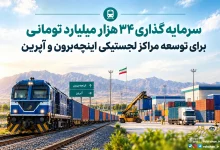 سرمایه گذاری ۳۴ هزار میلیارد تومانی برای توسعه مراکز لجستیکی اینچه‌برون و آپرین
