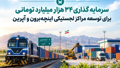 سرمایه گذاری ۳۴ هزار میلیارد تومانی برای توسعه مراکز لجستیکی اینچهبرون و آپرین سرمایه گذاری ۳۴ هزار میلیارد تومانی برای توسعه مراکز لجستیکی اینچهبرون و آپرین