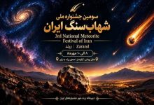 سومین جشنواره ملی شهاب‌سنگ در زرند برگزار می‌شود - خبرگزاری مهر | اخبار ایران و جهان