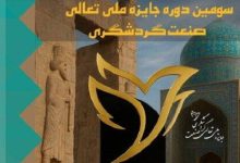 سومین دوره جایزه ملی تعالی گردشگری برگزار می‌شود