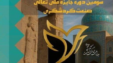 سومین دوره جایزه ملی تعالی گردشگری برگزار می‌شود