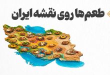 طعم‌ها روی نقشه ایران