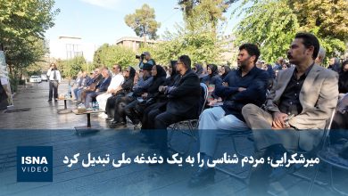 میرشکرایی؛ مردم‌شناسی را به یک دغدغه ملی تبدیل کرد