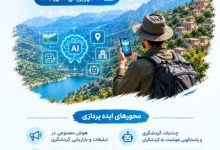 هوش مصنوعی در مسیر تحول گردشگری کردستان؛ از تبلیغات سنتی تا سفرهای هوشمند