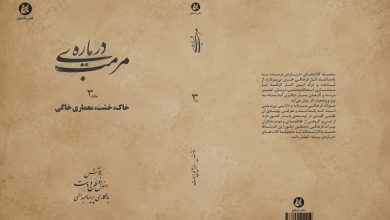 ۱۰ هزار سال معماری ایرانی با خاک و خشت