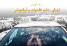 تهران، دفتر خاطرات و فراموشی