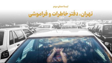 تهران، دفتر خاطرات و فراموشی