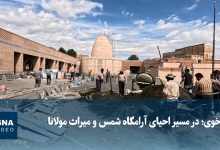 خوی؛ در مسیر احیای آرامگاه شمس و میراث مولانا