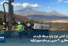 راز کشتی نوح وارد مرحله تازه شد؛ حفاری ۲۰ متری زیر سازه مرموز ترکیه
