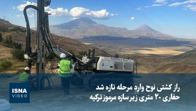 راز کشتی نوح وارد مرحله تازه شد؛ حفاری ۲۰ متری زیر سازه مرموز ترکیه راز کشتی نوح وارد مرحله تازه شد؛ حفاری ۲۰ متری زیر سازه مرموز ترکیه