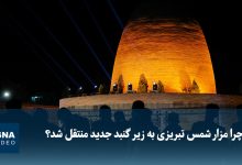چرا مزار شمس تبریزی به زیر گنبد جدید منتقل شد؟