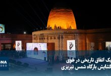 یک اتفاق تاریخی در خوی؛ گشایش بارگاه شمس تبریزی