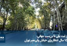 ۱۵ سال انتظار برای خیابان ولی‌عصر تهران
