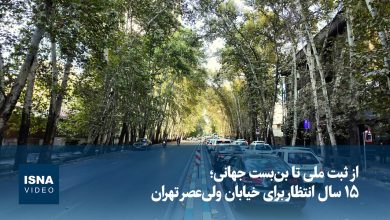 ۱۵ سال انتظار برای خیابان ولی‌عصر تهران